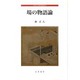 場の物語論－中世文学研究叢書13 [全集叢書]