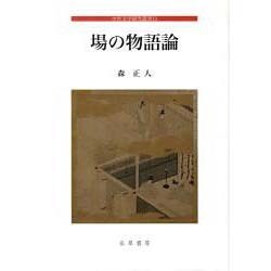 場の物語論－中世文学研究叢書13 [全集叢書]