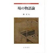 場の物語論－中世文学研究叢書13 [全集叢書]
