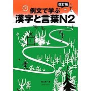 例文で学ぶ漢字と言葉N2 改訂版 [単行本]