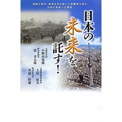 日本の未来を託す! [単行本]