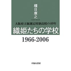 織姫たちの学校1966-2006―大阪府立隔週定時制高校の40年 [単行本]