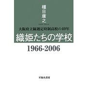 織姫たちの学校1966-2006―大阪府立隔週定時制高校の40年 [単行本]