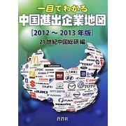 一目でわかる中国進出企業地図〈2012～2013年版〉 [全集叢書]
