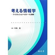 考える情報学―ディスカッションへのテーマと事例 [単行本]