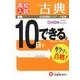 高校入試10日でできる古典－新学習指導要領対応 [全集叢書]