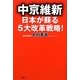 中京維新―日本が蘇る5大改革戦略! [単行本]