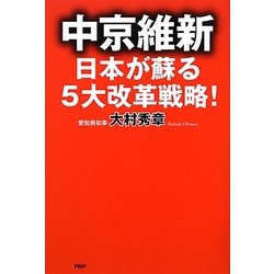 中京維新―日本が蘇る5大改革戦略! [単行本]
