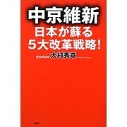 中京維新―日本が蘇る5大改革戦略! [単行本]