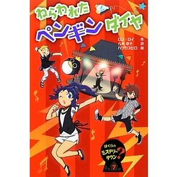 ヨドバシ Com ねらわれたペンギンダイヤ ぼくらのミステリータウン 7 全集叢書 通販 全品無料配達