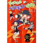ねらわれたペンギンダイヤ―ぼくらのミステリータウン〈7〉 [全集叢書]