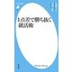 1点差で勝ち抜く就活術(平凡社新書) [新書]