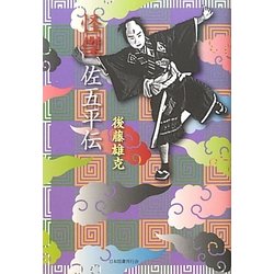 怪傑 佐五平伝 [単行本]