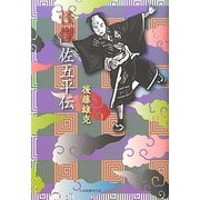 怪傑 佐五平伝 [単行本]