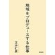 地域をプロデュースする仕事 [単行本]