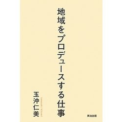 地域をプロデュースする仕事 [単行本]