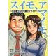 スイモ、アモイモ。－司法書士花村大輔のプライド [単行本]