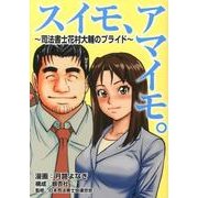 スイモ、アモイモ。－司法書士花村大輔のプライド [単行本]