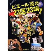 ピエール瀧の23区23時 [単行本]