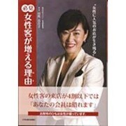 必見女性客が増える理由-女性に人気のお店が生き残る [単行本]