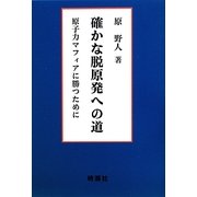 確かな脱原発への道―原子力マフィアに勝つために [単行本]