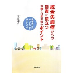 統合失調症からの回復に役立つ治療と日常生活のポイント―患者さんに知っておいてほしいこと [単行本]