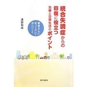 統合失調症からの回復に役立つ治療と日常生活のポイント―患者さんに知っておいてほしいこと [単行本]