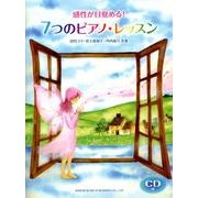 感性が目覚める!7つのピアノ・レッスン [単行本]