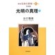新編 生命の實相〈第4巻〉実相篇―光明の真理(下) [全集叢書]