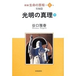 新編 生命の實相〈第4巻〉実相篇―光明の真理(下) [全集叢書]