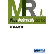 MR認定試験完全攻略医薬品情報 2012(3冊セット)（完全攻略PERFECTシリーズ） [単行本]