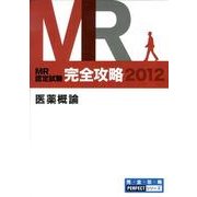 MR認定試験完全攻略医薬概論 2012(3冊セット)（完全攻略PERFECTシリーズ） [単行本]