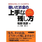 開業医が知っていると得する稼いだお金の上手な残し方―実は生命保険でできるんです! [単行本]