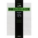入門鉄筋コンクリート工学 第四版 [単行本]