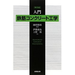 入門鉄筋コンクリート工学 第四版 [単行本]