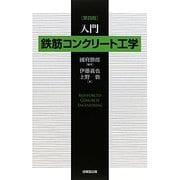 入門鉄筋コンクリート工学 第四版 [単行本]