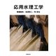応用水理工学 [単行本]