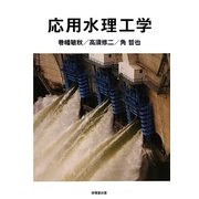 応用水理工学 [単行本]