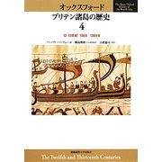 オックスフォード ブリテン諸島の歴史〈4〉12・13世紀 1066年-1280年頃 [全集叢書]