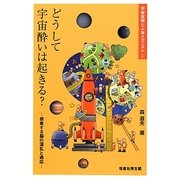 どうして宇宙酔いは起きる?―感覚する脳の混乱と適応(宇宙空間と人体メカニズム〈1〉) [単行本]