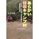 あらかい健康キャンプ村―日本初、化学物質・電磁波過敏症避難施設の誕生 [単行本]
