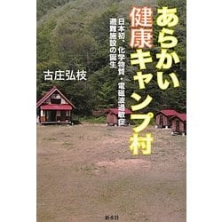 あらかい健康キャンプ村―日本初、化学物質・電磁波過敏症避難施設の誕生 [単行本]