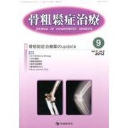 骨粗鬆症治療 vol.11no.3 [単行本]