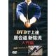 DVDで上達居合道新陰流 入門編[DVD] [単行本]