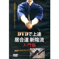 DVDで上達居合道新陰流 入門編[DVD] [単行本]