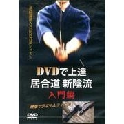 DVDで上達居合道新陰流 入門編[DVD] [単行本]