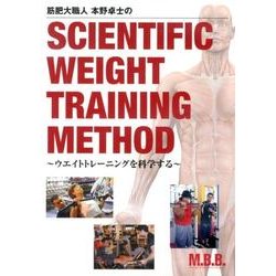 本野卓士のSCIENTIFIC WEIGHT TRAININ [単行本]