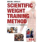 本野卓士のSCIENTIFIC WEIGHT TRAININ [単行本]