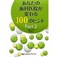 あなたの歯科医院が変わる100のヒント〈Part2〉 [単行本]