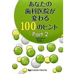 あなたの歯科医院が変わる100のヒント〈Part2〉 [単行本]
